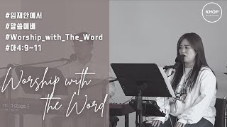 Worship With Word | 아 4:9-11 | 최지영