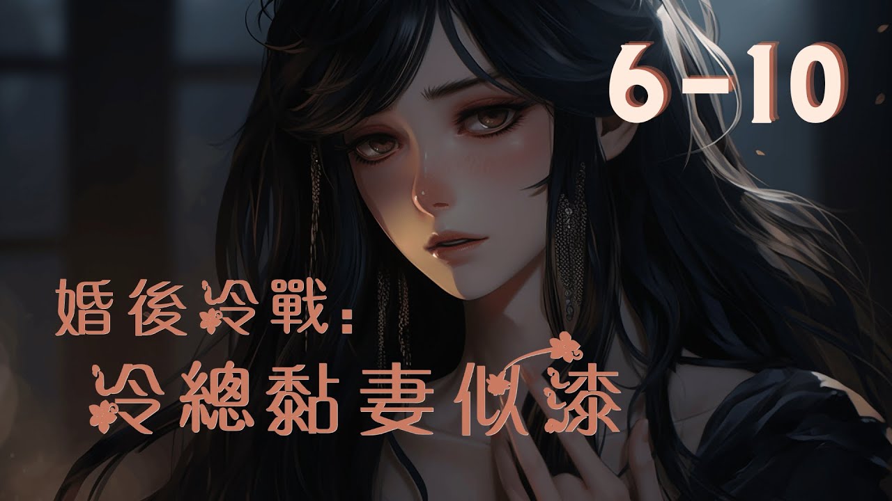 霸總追妻火葬場｜《婚後冷戰：冷總黏妻似漆》第6-10話：言歲，曾是言家大小姐，卻因言家的風雲變色而受到輿論的打擊。婚後，她與冷辰星的感情逐漸冷淡，重遇前未婚夫陸懷深的回歸更加撩動心絃。