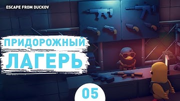 ПРИДОРОЖНЫЙ ЛАГЕРЬ! - #5 ПРОХОЖДЕНИЕ ESCAPE FROM DUCKOV