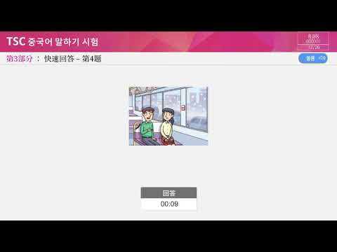 <strong>TSC</strong> 기출문제집 온라인 영상 테스트 (<strong>TSC</strong> 기출 문제 08회)