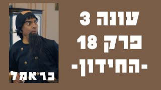 כראמל עונה 3 פרק 18😻 החידון 🐈