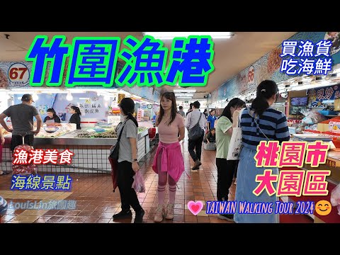 TAIWAN 漁港美食｜桃園【竹圍漁港】｜海線景點｜吃海鮮.買漁貨.過彩虹橋.看飛機.欣賞漁港風光,竹圍漁港推薦美食!｜#竹圍漁港 #桃園市 #大園區 #漁港美食 ??????????????????