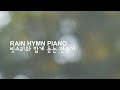 [10시간] 빗소리와 함께듣는 찬송가 피아노 연주 ⎮ 묵상, QT, 기도 ⎮ play by cold water