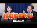 &#39;24.02.05【財經起床號】何金城談「抱好股過好年」