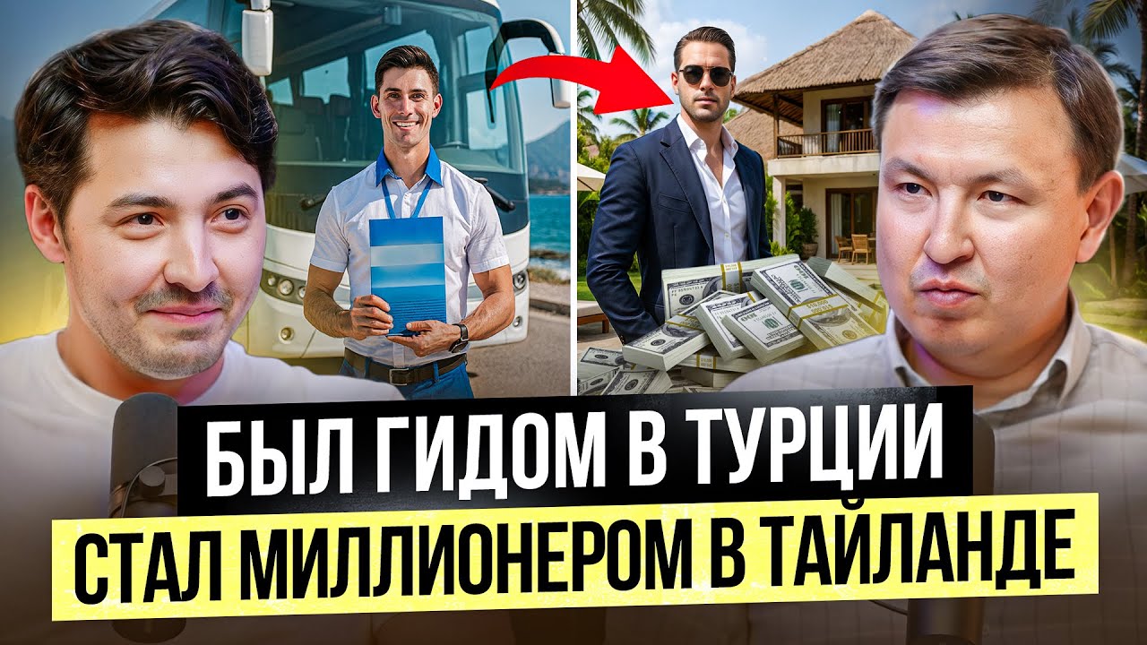 Уехал из Кыргызстана в Тайланд! Сделал $40 млн в 2025 на продаже недвижимости