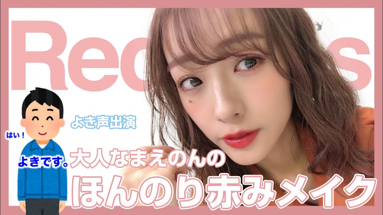 【よき出演】大人になったまえのんのほんのり赤みメイク！【のぞみのすべて。】