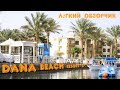 Dana beach resort 5* Лёгкий обзорчик