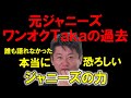 本当に恐ろしいジャニーさんの力…元ジャニーズ【ワンオクTaka】の過去を語る
