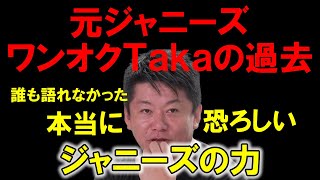 本当に恐ろしいジャニーさんの力…元ジャニーズ【ワンオクTaka】の過去を語る