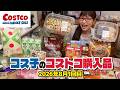 【コストコ購入品】8月の新商品は名品ばかり！注目のオススメ商品をまるっと紹介するよ / コス子のコストコ購入品8月1回目