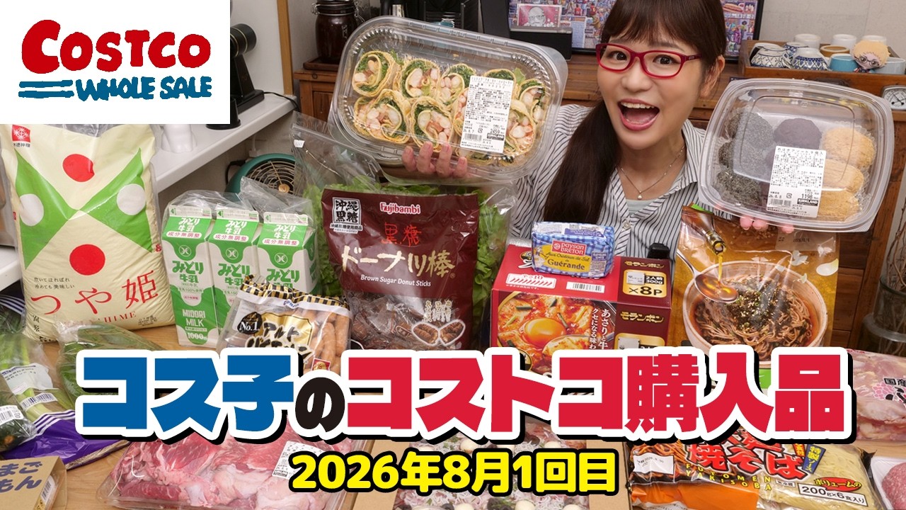 【コストコ購入品】8月の新商品は名品ばかり！注目のオススメ商品をまるっと紹介するよ / コス子のコストコ購入品8月1回目