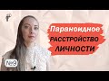 Параноидное расстройство личности