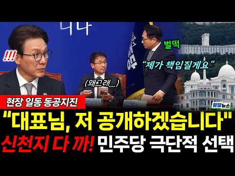 "신천지 다 까발릴게요" 폭발한 박선원 극단적 선택? 최고위 현장 발칵! (김완 장윤미) #뉴스토마토 #끝장뉴스 #민주당 #신천지 #의혹 (1023_금)