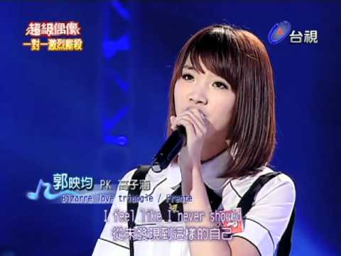 超級偶像@郭映均~Bizarre love triangle