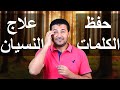 نسيان الكلمات وأفضل طريقة لحفظ الكلمات عند تعلم أي لغة أجنبية وعدم نسيانها