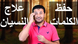 نسيان الكلمات وأفضل طريقة لحفظ الكلمات عند تعلم أي لغة أجنبية وعدم نسيانها