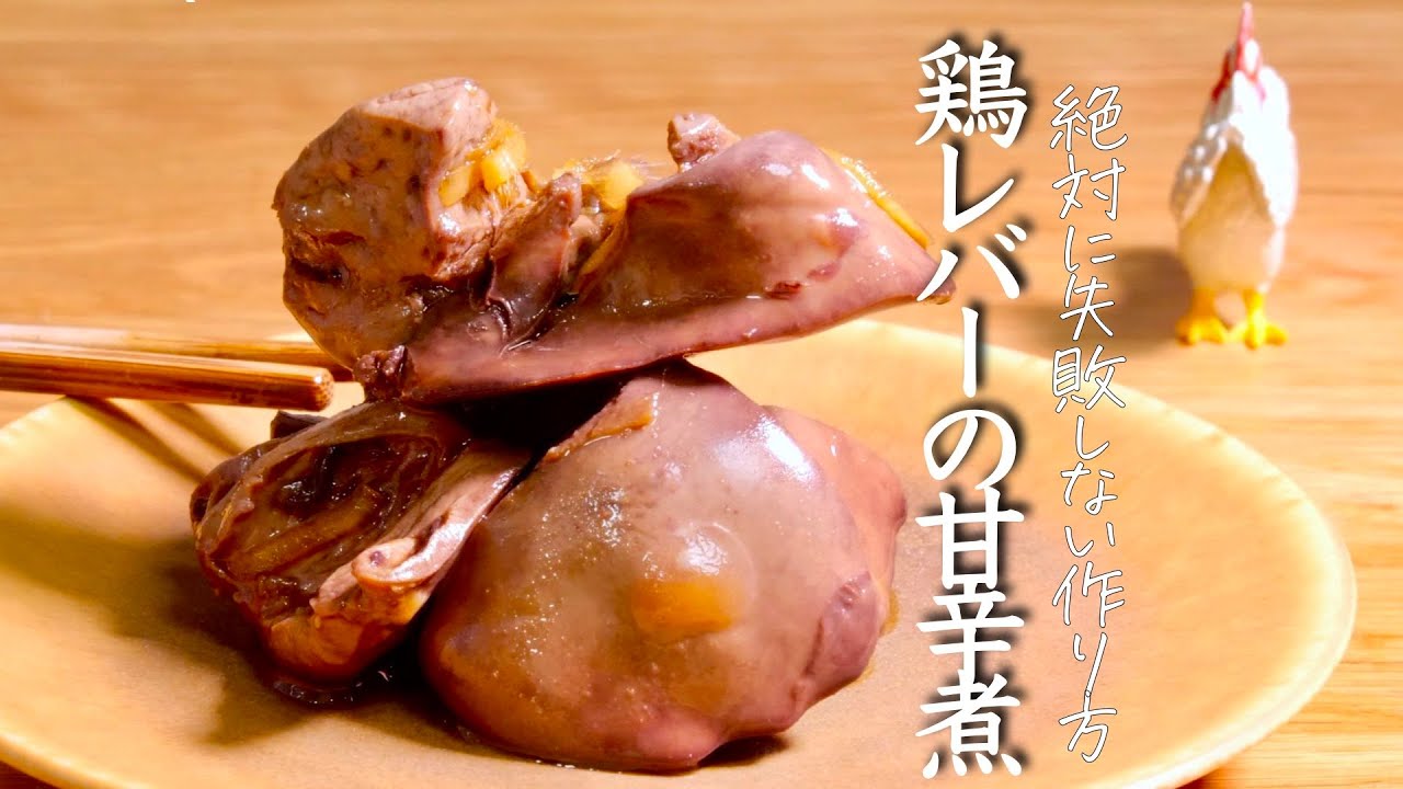 Nページ 絶対に失敗しない【鶏レバーの甘辛煮】プロがおしえるつくり方