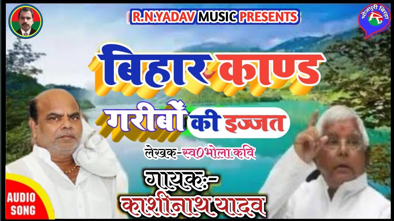 काशीनाथ यादव का यह बिरहा सुनकर दंग रह जाएंगे (बिहार काण्ड) गरीबों की औकात