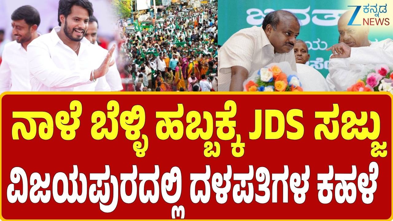 JDS silver jubilee convention tomorrow in Vijayapura | ವಿಜಯಪುರದಲ್ಲಿ ನಾಳೆ JDS ಬೆಳ್ಳಿಹಬ್ಬ ಸಮಾವೇಶ