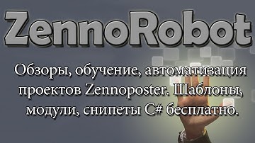 Обзоры, обучение, автоматизация проектов Zennoposter. Шаблоны, модули, снипеты C# бесплатно