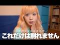 母親になっても自分にお金使いたい。| これだけは削れない美容💆🏼‍♀️