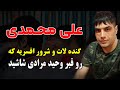 علی محمدی گنده لات و شروری افسریه که رو قبر وحید مرادی شاشید 