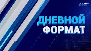 Новости Казахстана. 23.05.2022 / Дневной формат