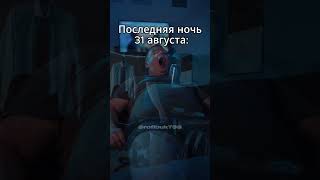 Последняя ночь 31 августа