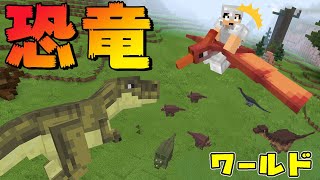 カズさん恐竜ワールドに迷い込む！？【マイクラ】