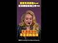 #愛黛兒 演講超Real　狂飆髒話變脫口秀XD  #adele  #Shorts