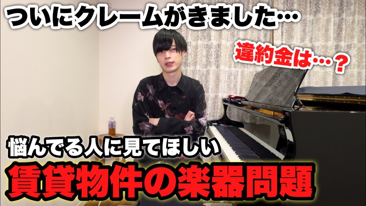 【騒音トラブル】『賃貸で楽器を検討している方へ』ついにクレームがきました…