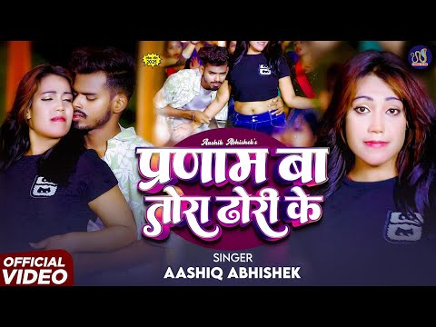 #Video - प्रणाम बा तोहरा ढोड़ी के | #Aashiq Abhishek, #Preeti Raj | New Bhojpuri Song 2025