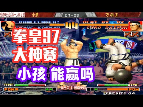 拳皇97：大门五郎两个BUG震打蒙小孩，小孩还没反映过来又被MAX地狱极乐落！