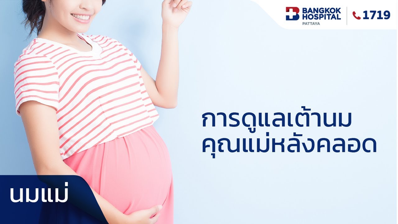 นมแม่ EP.2 : การดูแลเต้านมคุณแม่หลังคลอด - YouTube นมแม่ Ep.2 : การดูแลเต้านมคุณแม่หลังคลอด - Youtube