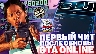 ⚡️ ПЕРВЫЙ БЕСПЛАТНЫЙ ЧИТ ПОСЛЕ ОБНОВЛЕНИЯ на ГТА 5 ОНЛАЙН / ЧИТЫ для GTA 5 ONLINE