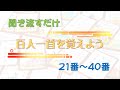 聞き流すだけ「百人一首を覚えよう」21番～40番