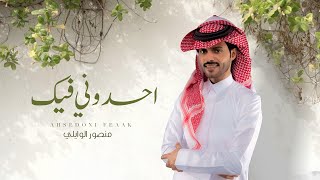 منصور الوايلي - احسدوني فيك (حصرياً) | 2023