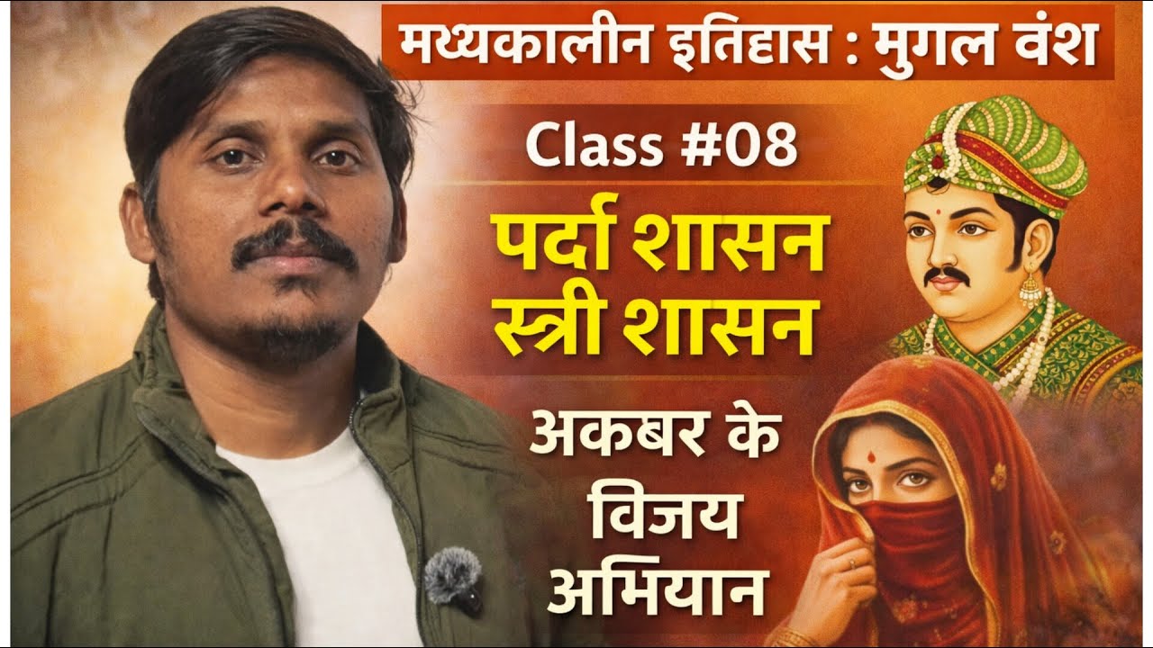 मध्यकालीन इतिहास : अकबर Class 08 | पर्दा शाशन || UGC NET TGT PGT ASSISTANT PROFESSOR HISTORY CLASSES