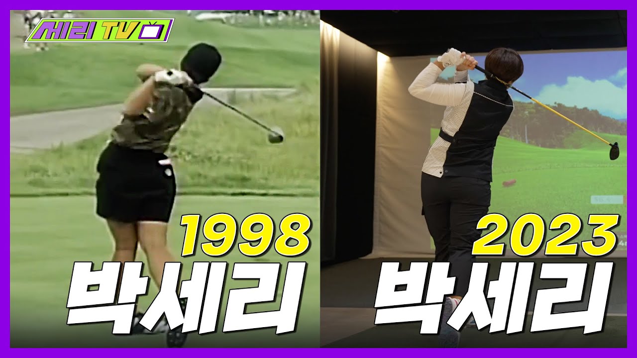 [ENG] 박세리의 스크린 골프 (Seri Pak Official Youtube)