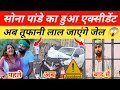 सोना पांडे का हुआ एक्सीडेंट | Sona Pandey Tufani Lal Yadav | #Sona Pandey | Tufani Lal #viralgirl