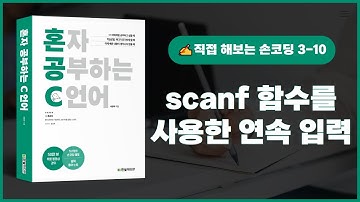 [혼자 공부하는 C언어] 3-10 직접 해보는 손코딩(scanf 함수를 사용한 연속 입력)