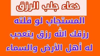 دعاء جلب الرزق المستجاب لو قلته رزقك الله رزق يتعجب له أهل الأرض والسماء