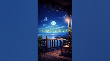 سوره الفجر بصوت عذب مريح للنفس 🩶