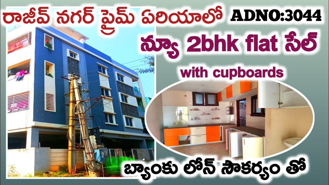 రాజీవ్ నగర్ ప్రైమ్ ఏరియాలో 2bhk ఫ్లాట్ సేల్ కార్ పార్కింగ్, cupboards ఎక్సలెంట్ ఇంటీరియర్ తో#auction