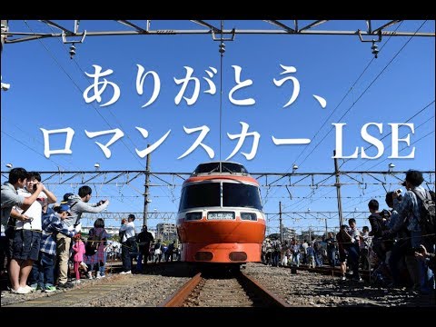 【惜別鉄道PV】さよなら3代目ロマンスカー「LSE」〜君のくれた未来〜