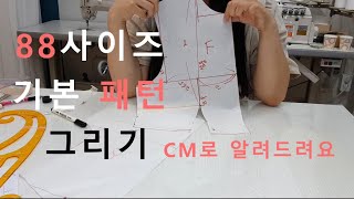 88사이즈 패턴 제도 하는 방법 how to make pattern for plus size pattern making