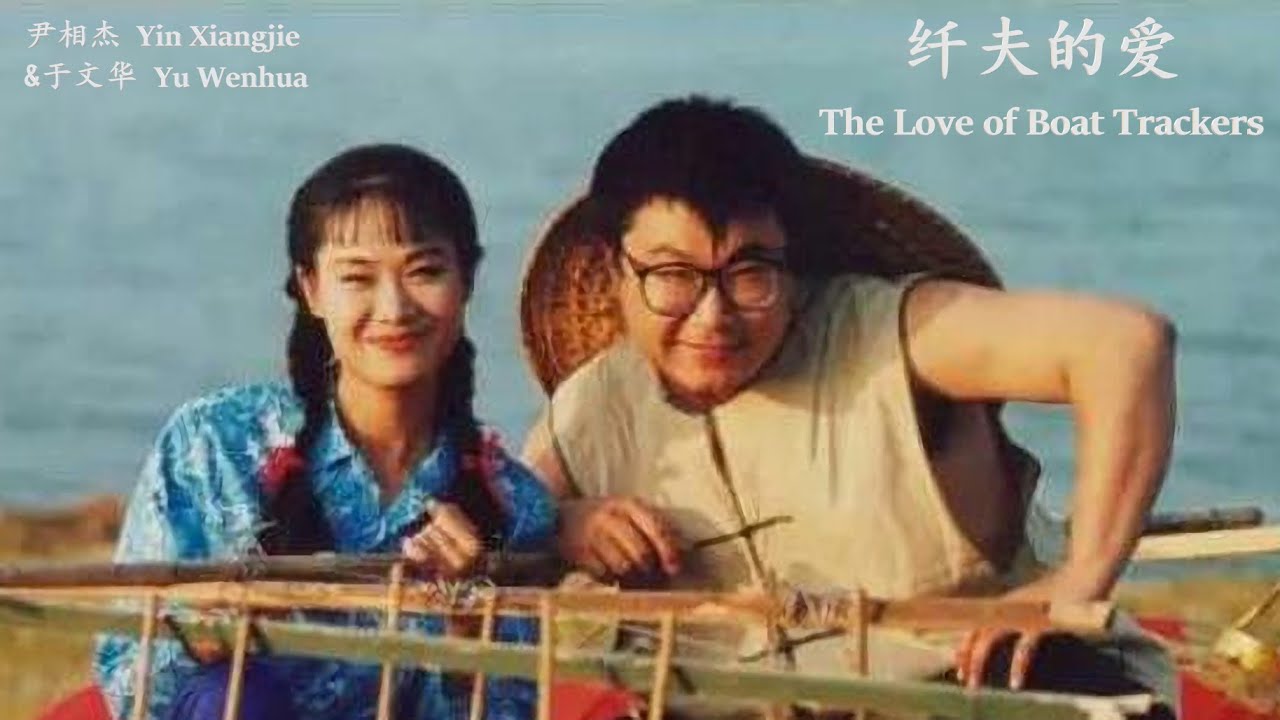 Assista a Yin Xiangjie & Yu Wenhua - Qian Fu De Ai (Lyrics Translation + Pinyin) 尹相杰&于文华 - 纤夫的爱【中英文歌词】 no YouTube