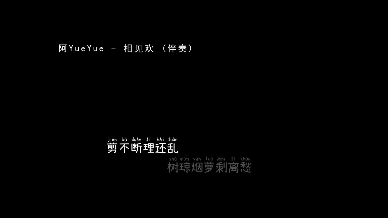阿YueYue   相见欢 伴奏