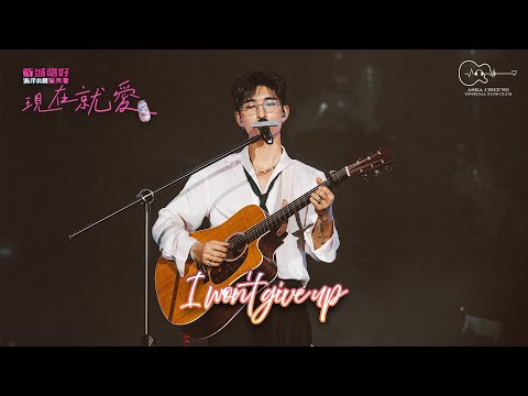 Aska Cheung 張馳豪 I Won T Give Up 20250425 新城唱好海洋公園現在就愛音樂會