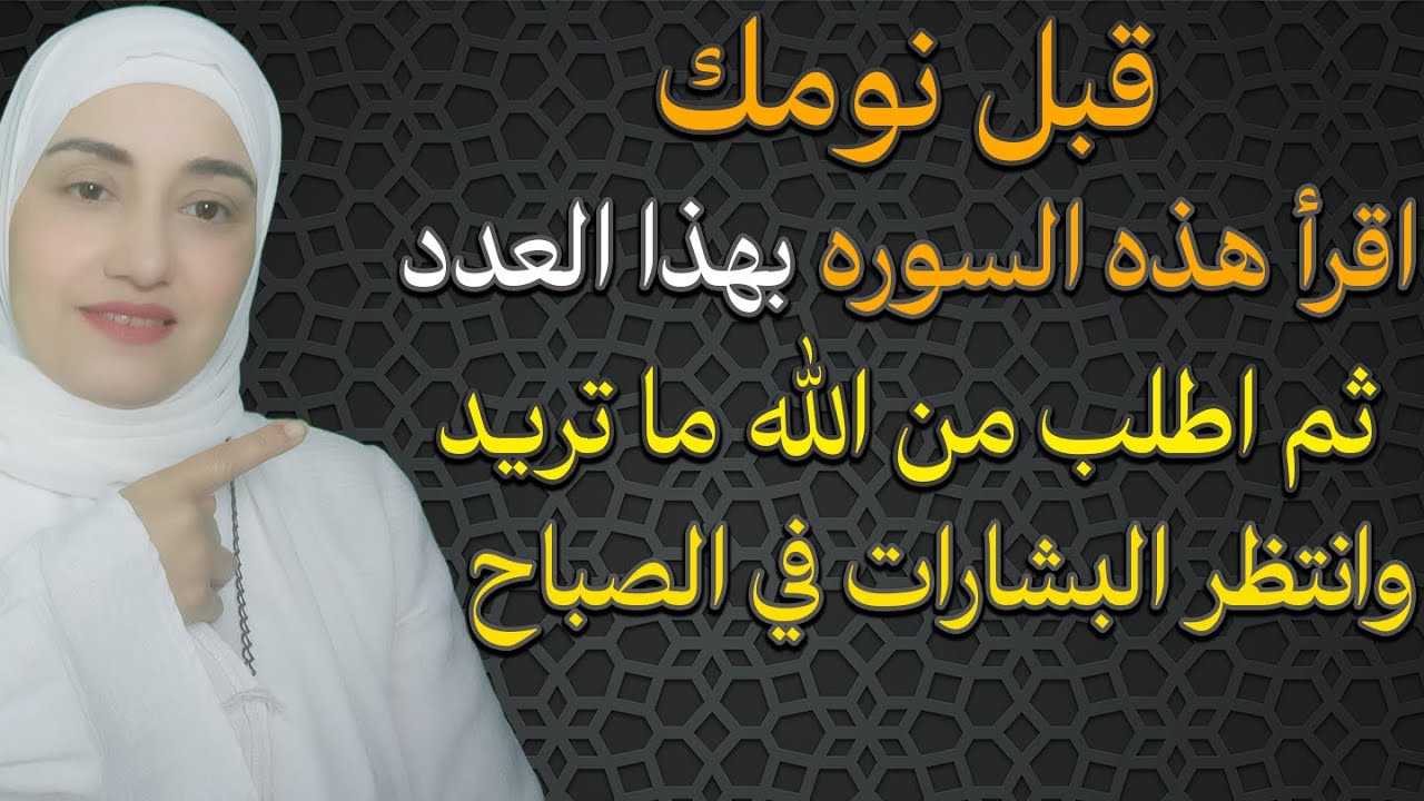 قبل نومك اقرأ هذه السوره بهذا العدد ثم اطلب من الله ما تريد وانتظر البشارات في الصباح